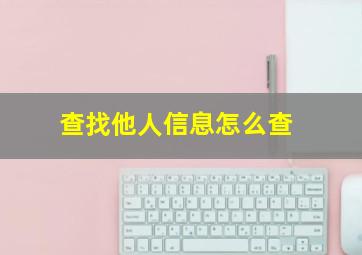 查找他人信息怎么查