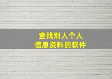 查找别人个人信息资料的软件