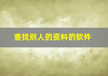 查找别人的资料的软件