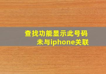 查找功能显示此号码未与iphone关联