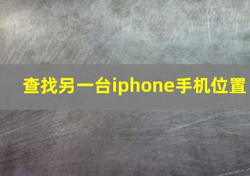 查找另一台iphone手机位置