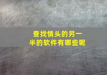 查找情头的另一半的软件有哪些呢