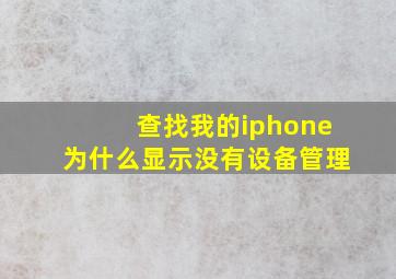 查找我的iphone为什么显示没有设备管理