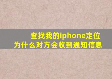 查找我的iphone定位为什么对方会收到通知信息