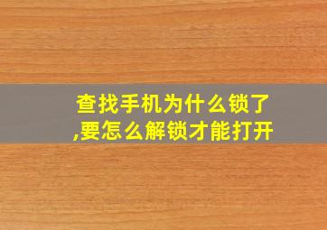 查找手机为什么锁了,要怎么解锁才能打开