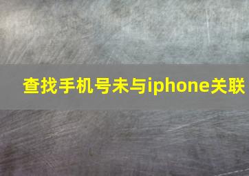 查找手机号未与iphone关联