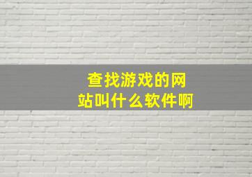 查找游戏的网站叫什么软件啊