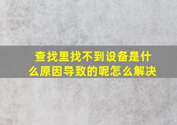 查找里找不到设备是什么原因导致的呢怎么解决