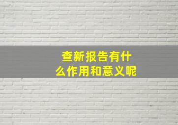 查新报告有什么作用和意义呢