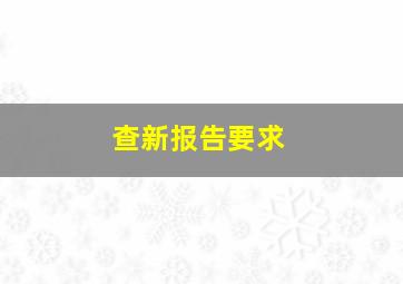 查新报告要求