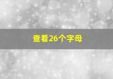 查看26个字母