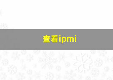 查看ipmi