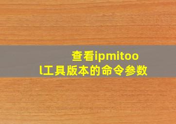 查看ipmitool工具版本的命令参数