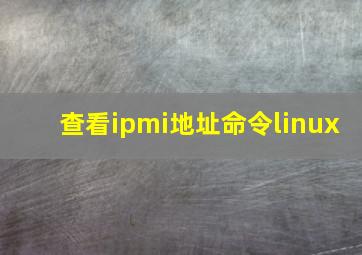 查看ipmi地址命令linux