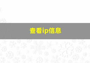 查看ip信息