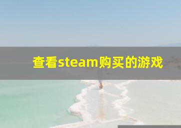 查看steam购买的游戏