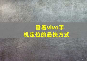 查看vivo手机定位的最快方式