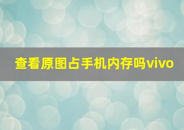 查看原图占手机内存吗vivo