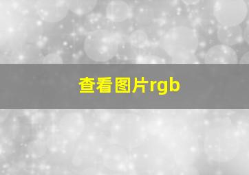 查看图片rgb