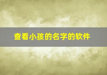 查看小孩的名字的软件