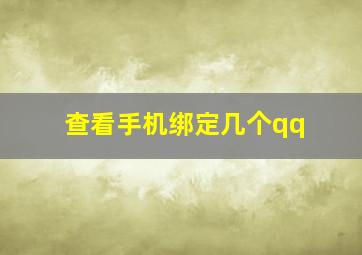 查看手机绑定几个qq