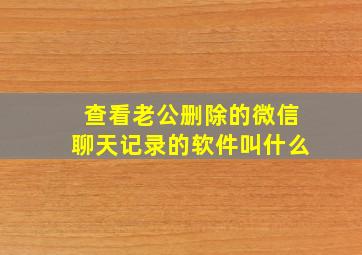 查看老公删除的微信聊天记录的软件叫什么