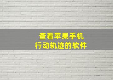 查看苹果手机行动轨迹的软件