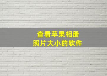 查看苹果相册照片大小的软件