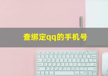 查绑定qq的手机号