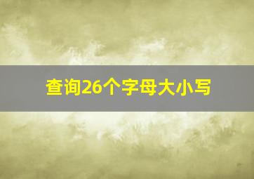 查询26个字母大小写