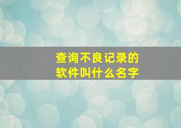 查询不良记录的软件叫什么名字