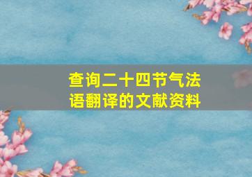 查询二十四节气法语翻译的文献资料