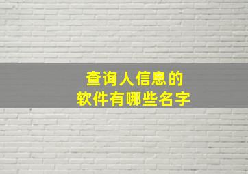 查询人信息的软件有哪些名字