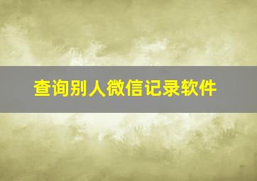 查询别人微信记录软件