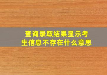 查询录取结果显示考生信息不存在什么意思