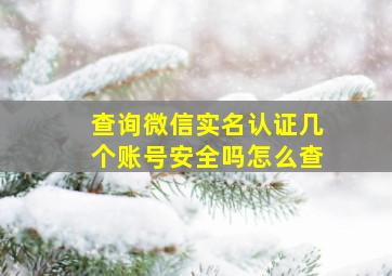 查询微信实名认证几个账号安全吗怎么查