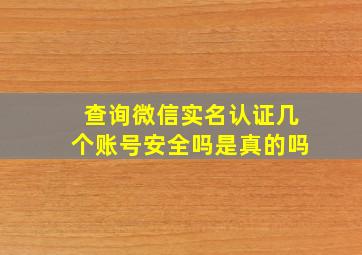 查询微信实名认证几个账号安全吗是真的吗