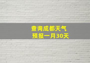 查询成都天气预报一月30天