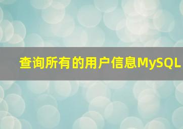 查询所有的用户信息MySQL