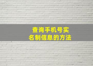 查询手机号实名制信息的方法