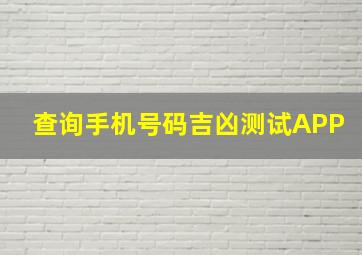 查询手机号码吉凶测试APP