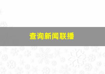 查询新闻联播