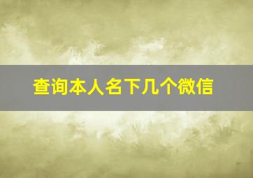 查询本人名下几个微信