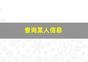 查询某人信息