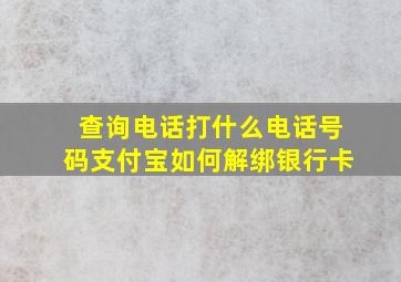 查询电话打什么电话号码支付宝如何解绑银行卡