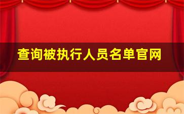 查询被执行人员名单官网