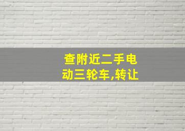 查附近二手电动三轮车,转让