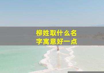 柳姓取什么名字寓意好一点