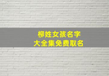 柳姓女孩名字大全集免费取名