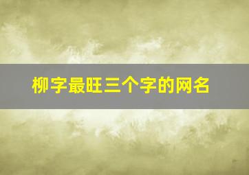 柳字最旺三个字的网名